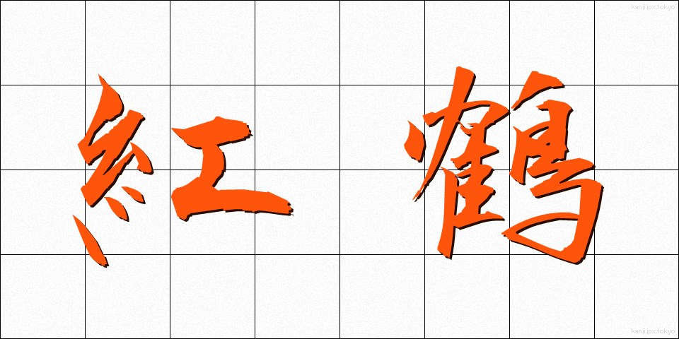 紅鶴 (べにづる)