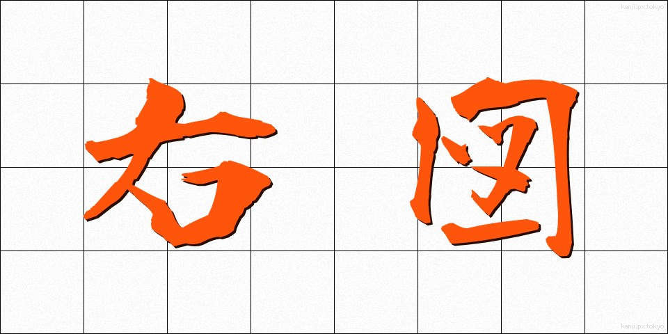 右図 (うず)