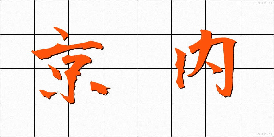 京内 (きょうない)