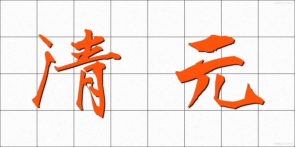 清元 (きよもと)