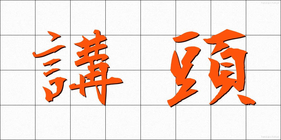 講頭 (こうとう)