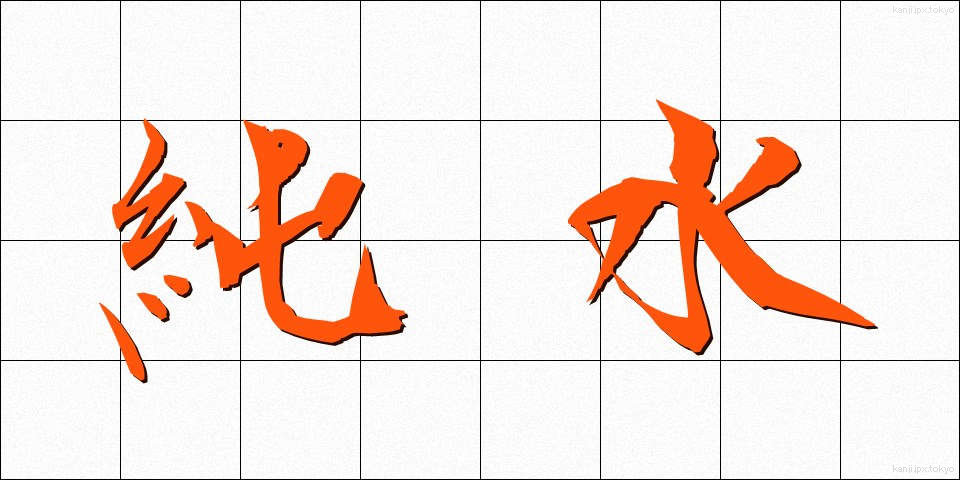 純水 (じゅんすい)