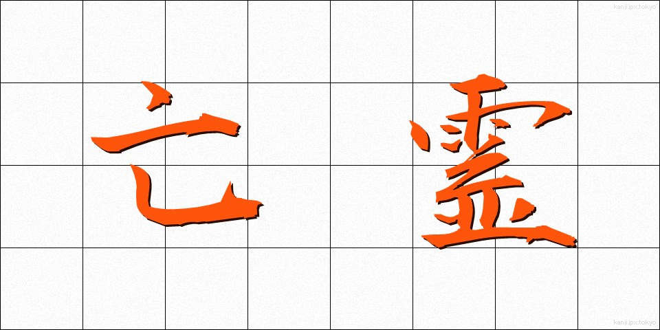 亡霊 (ぼうれい)