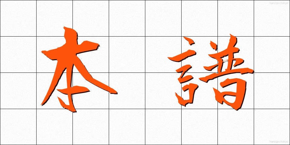 本譜 (ほんぷ)