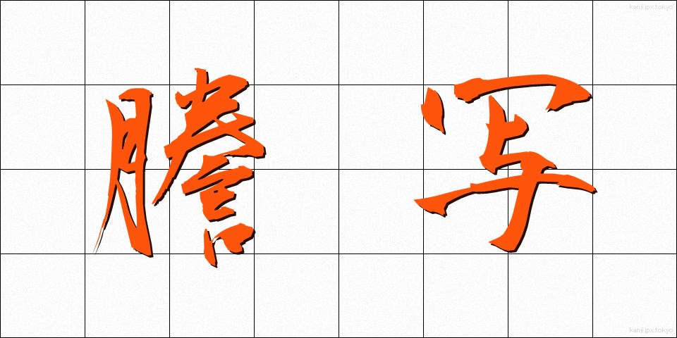 謄写 (とうしゃ)