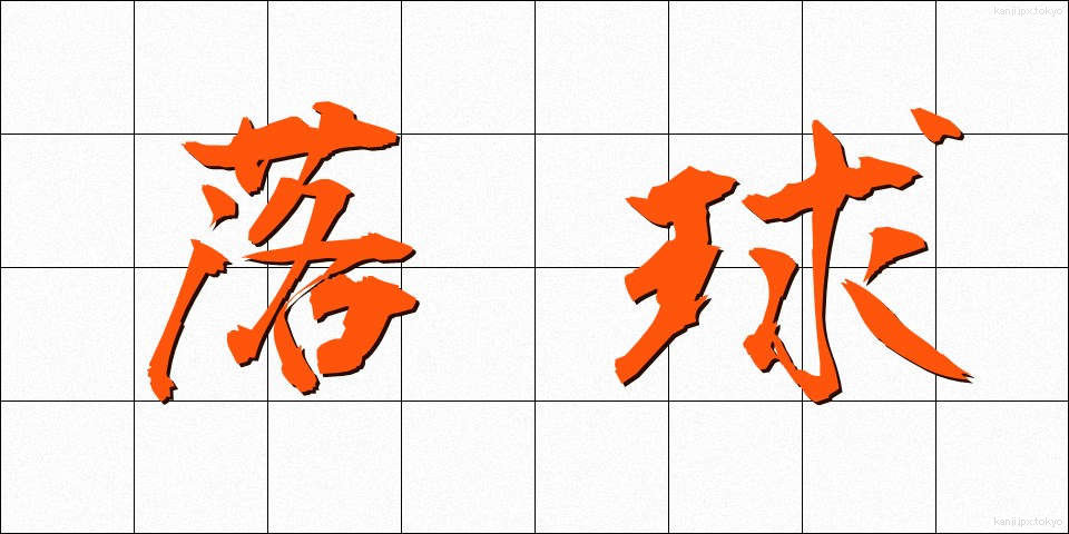 落球 (らくきゅう)