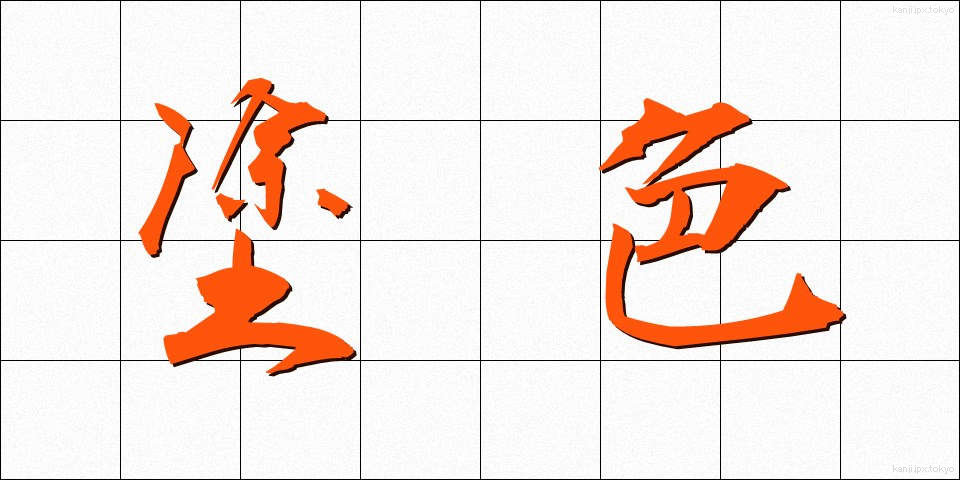 塗色 (としょく)