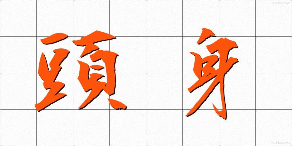 頭身 (とうしん)