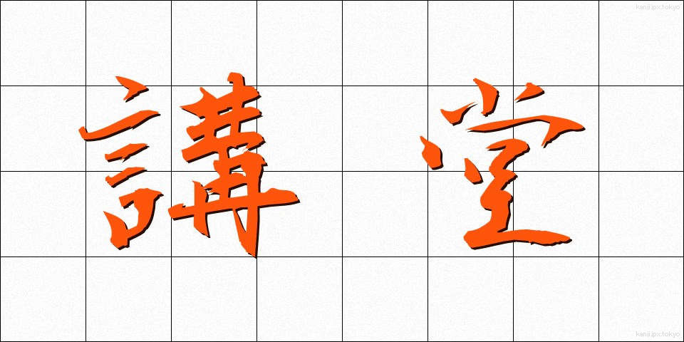 講堂 (こうどう)