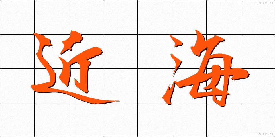 近海 (きんかい)