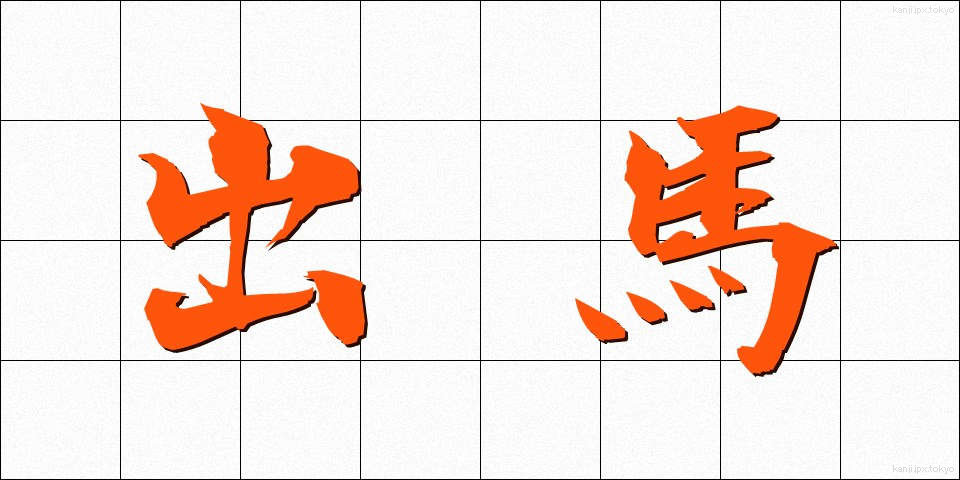 出馬 (しゅつば)