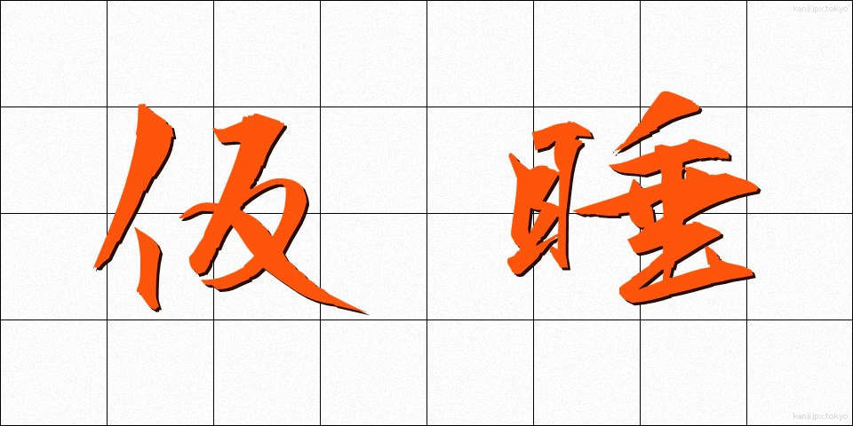 仮睡 (かすい)