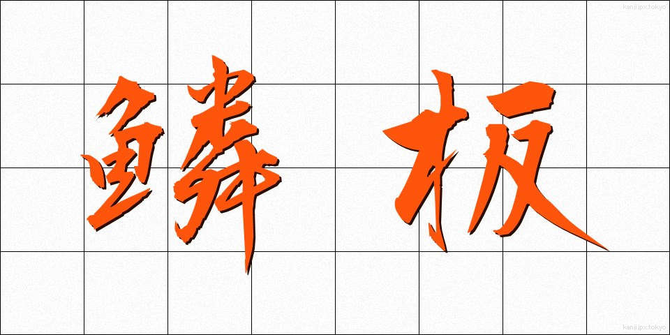 鱗板 (うろこいた)