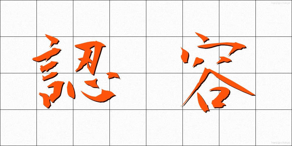 認容 (にんよう)