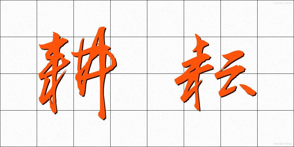 耕耘 (こううん)