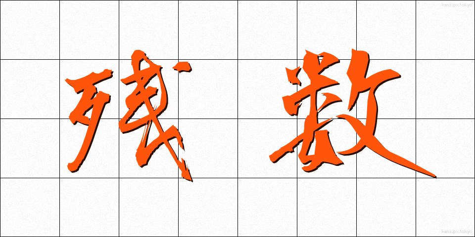 残数 (ざんすう)