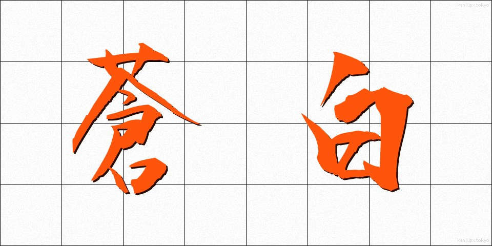 蒼白 (そうはく)