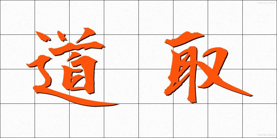 道取 (みちとり)