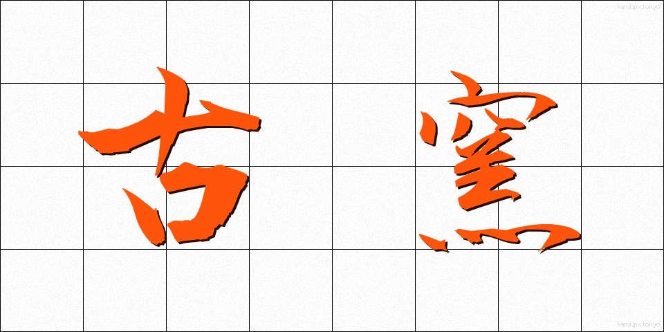 古窯 (こよう)