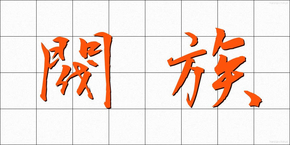 閥族 (ばつぞく)