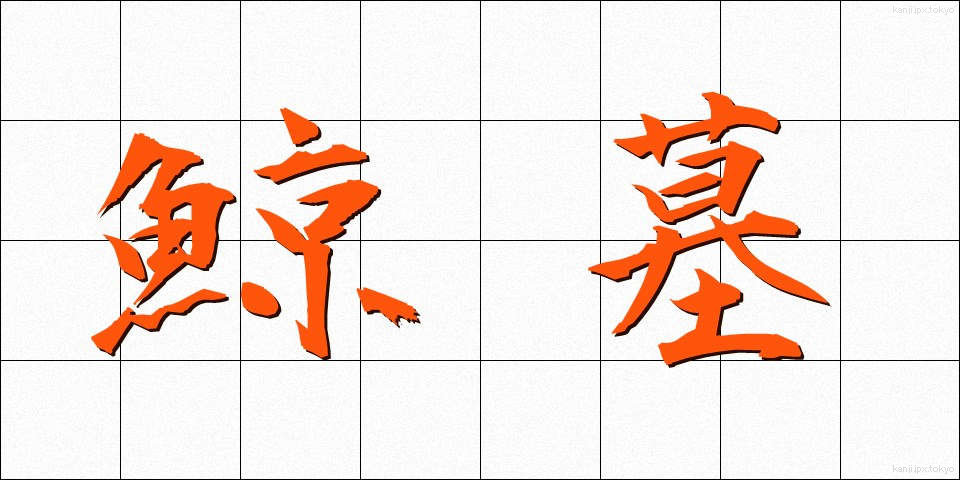 鯨墓 (くじらばか)