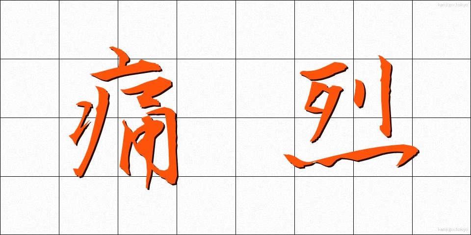 痛烈 (つうれつ)
