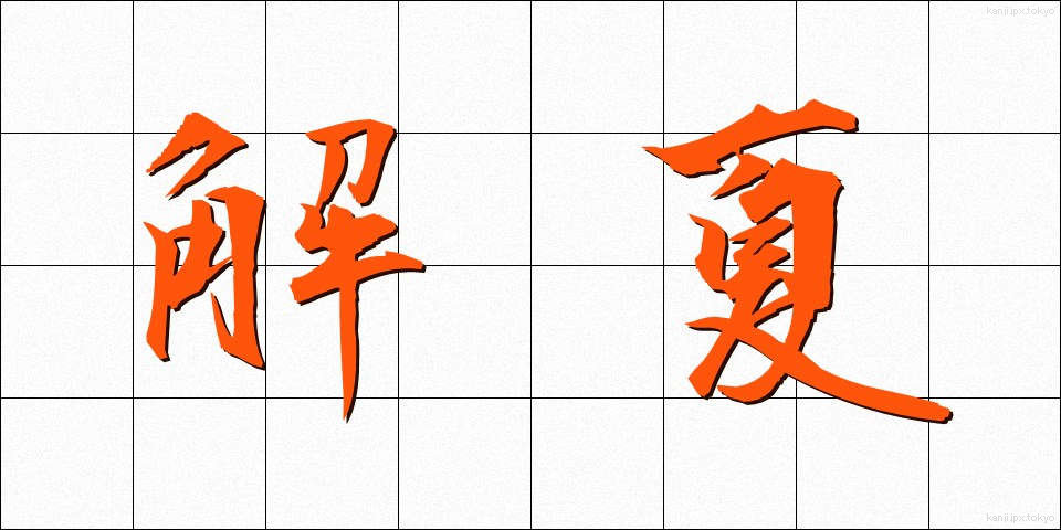 解夏 (かいげ)
