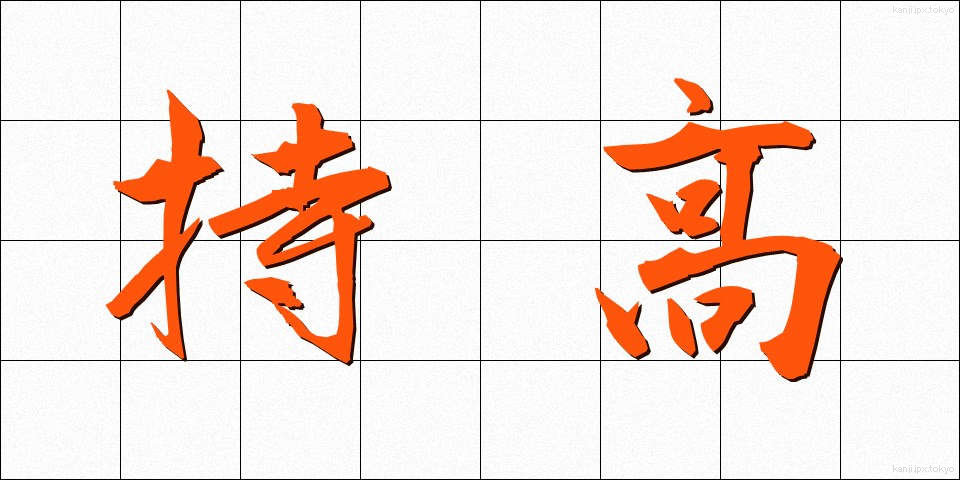 持高 (もちたか)