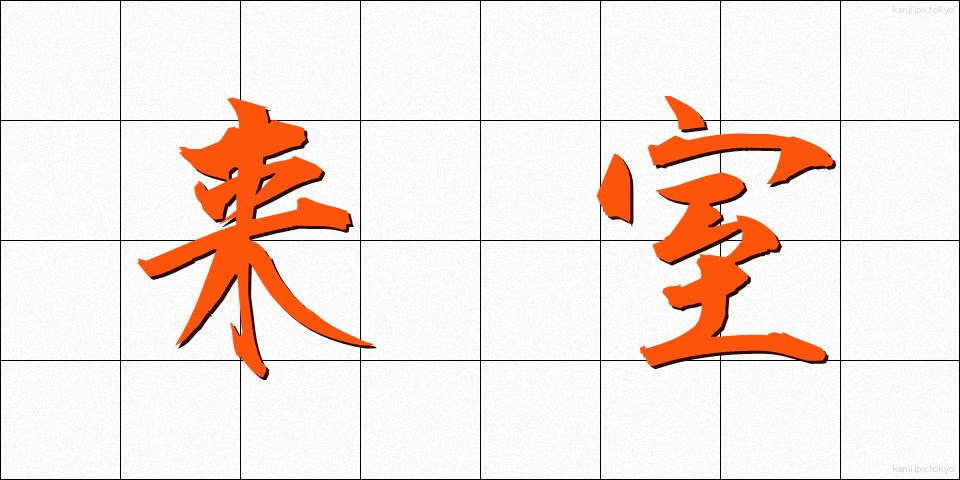 来室 (らいしつ)