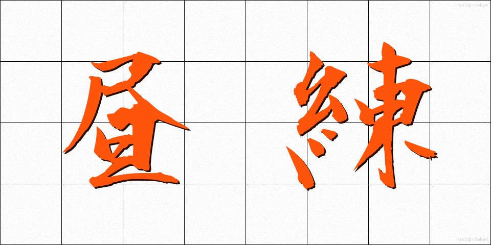 昼練 (ひるれん)