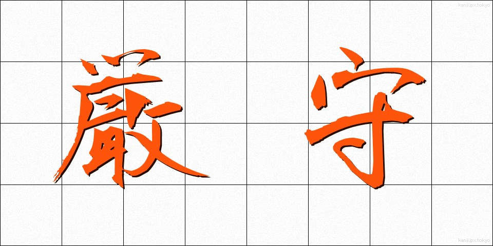 厳守 (げんしゅ)