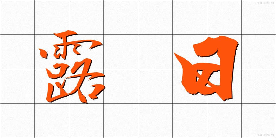 露日 (ろじつ)