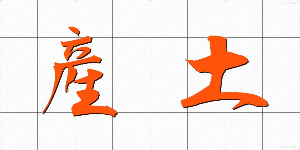 産土 (うぶすな)