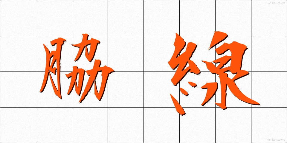 脇線 (わきせん)