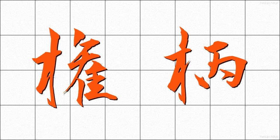 権柄 (けんぺい)