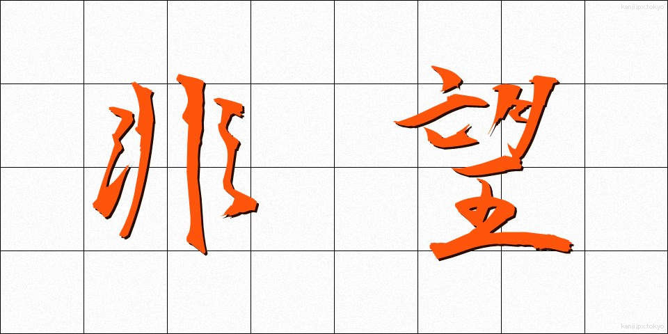 非望 (ひぼう)