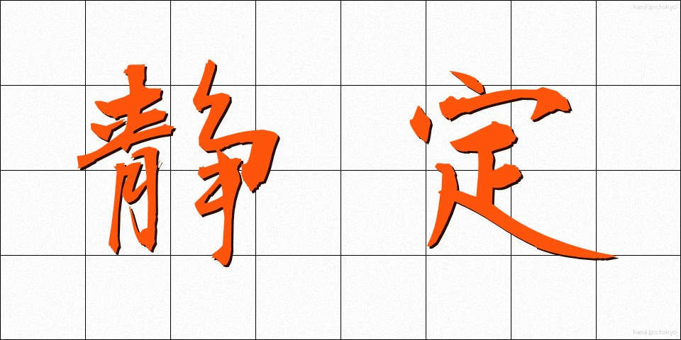 静定 (せいじょう)
