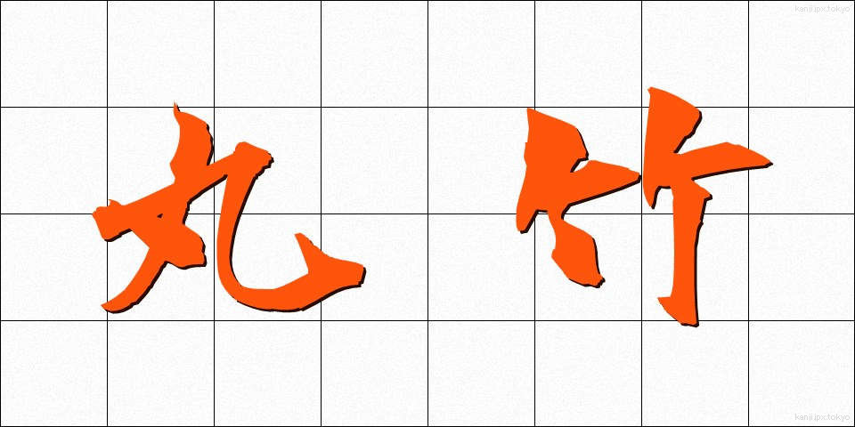 丸竹 (まるたけ)