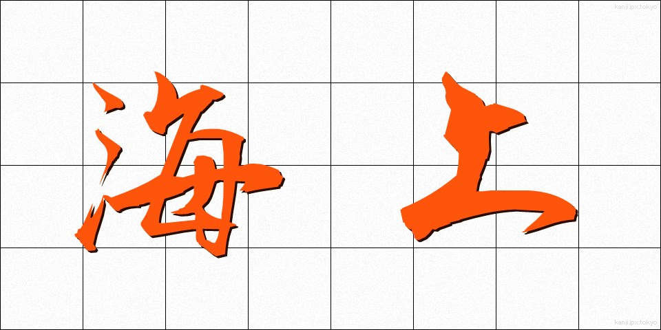 海上 (かいじょう)