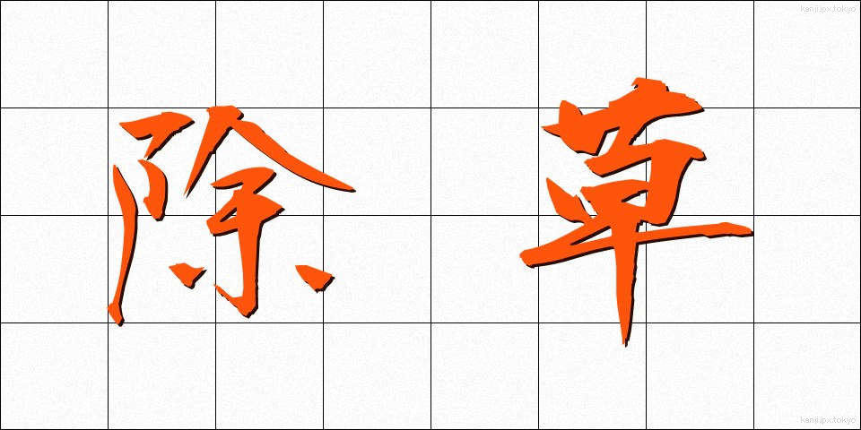 除草 (じょそう)