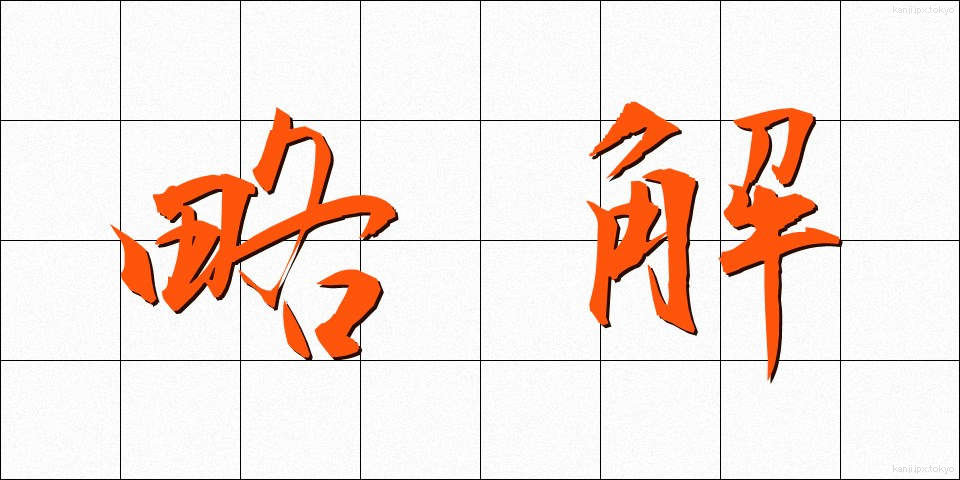 略解 (りゃくかい)