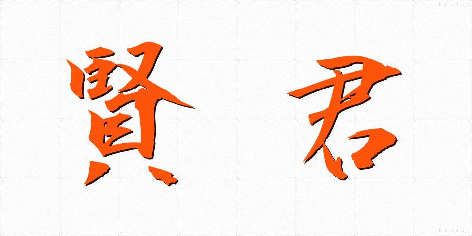 賢君 (けんくん)