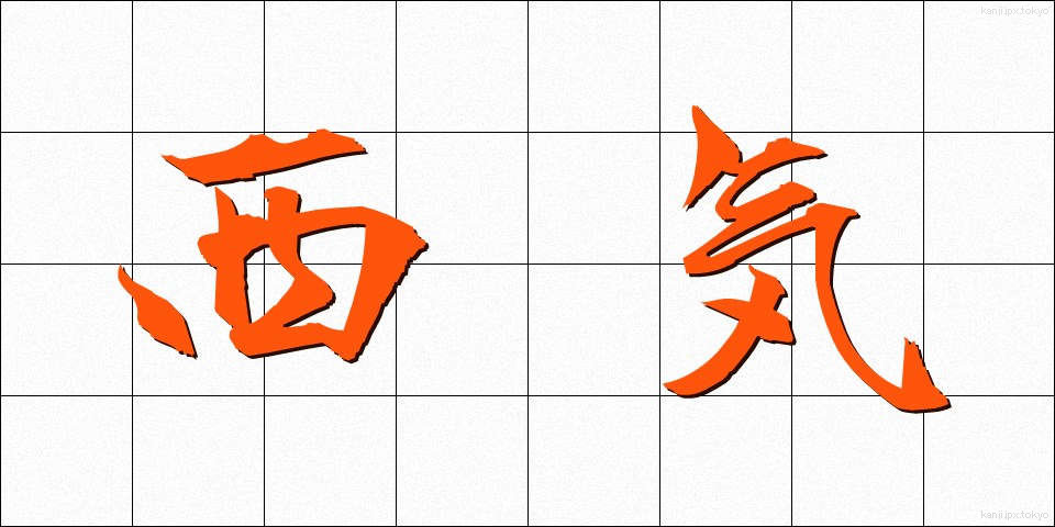 西気 (せいき)