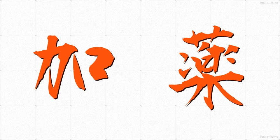 加薬 (かやく)