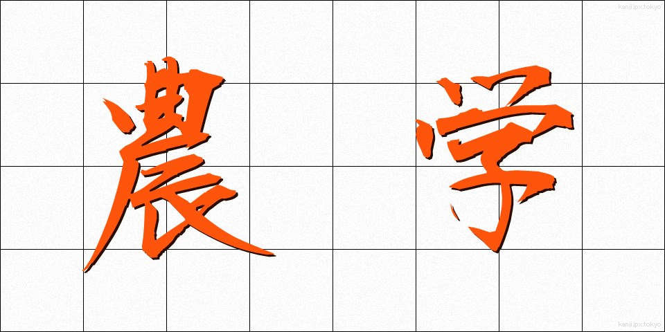 農学 (のうがく)