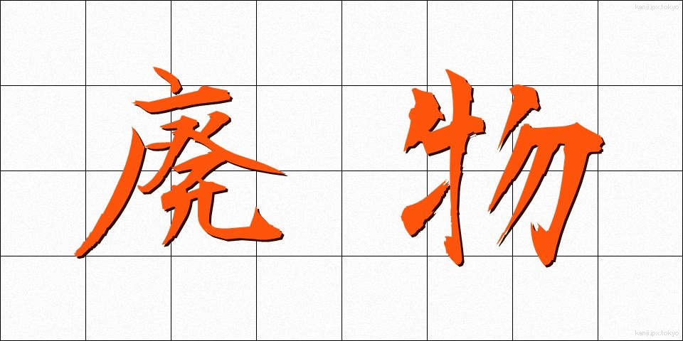 廃物 (はいぶつ)