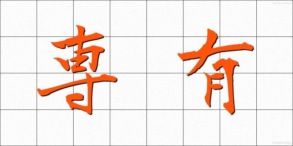 専有 (せんゆう)