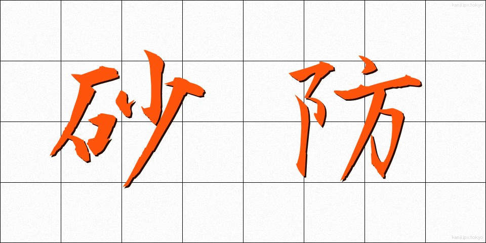 砂防 (さぼう)