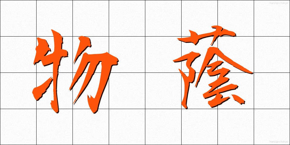 物蔭 (ものかげ)