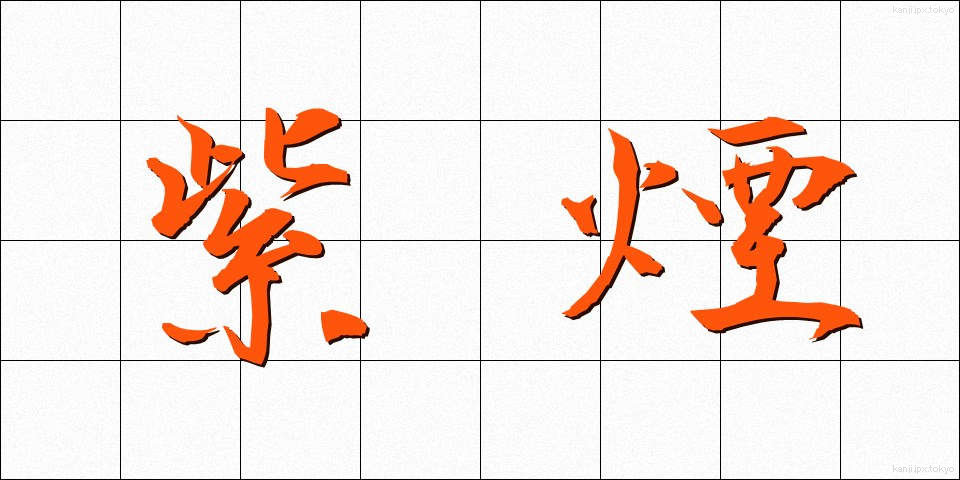 紫煙 (しえん)